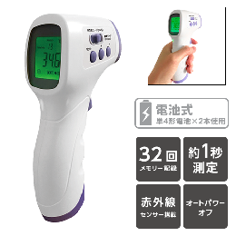 非接触式温度計　※サンプル不可
